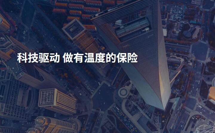 众安——科技驱动 做有温度的保险