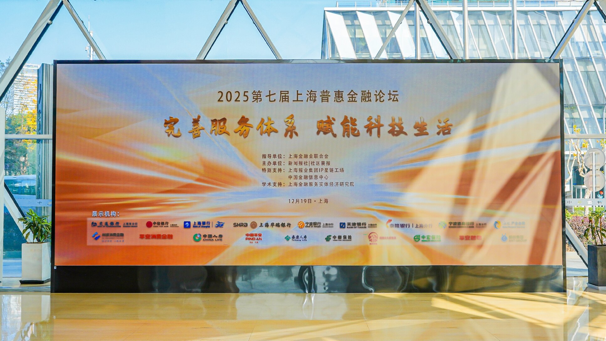 星火保受邀参加“第七届上海普惠金融论坛”