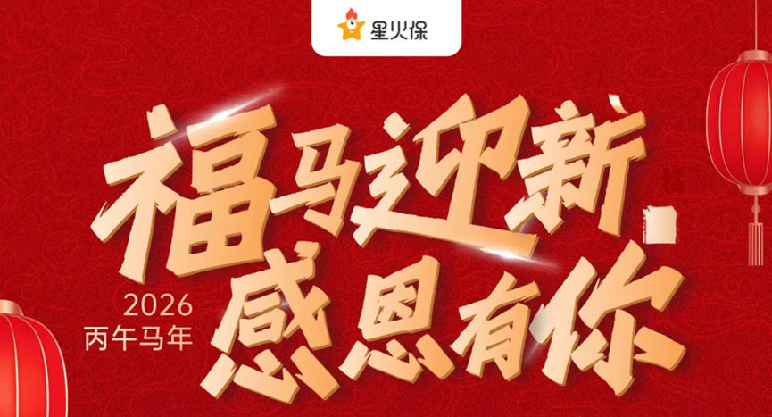 星火保春节福利活动亮眼收官 高参与度印证品牌口碑