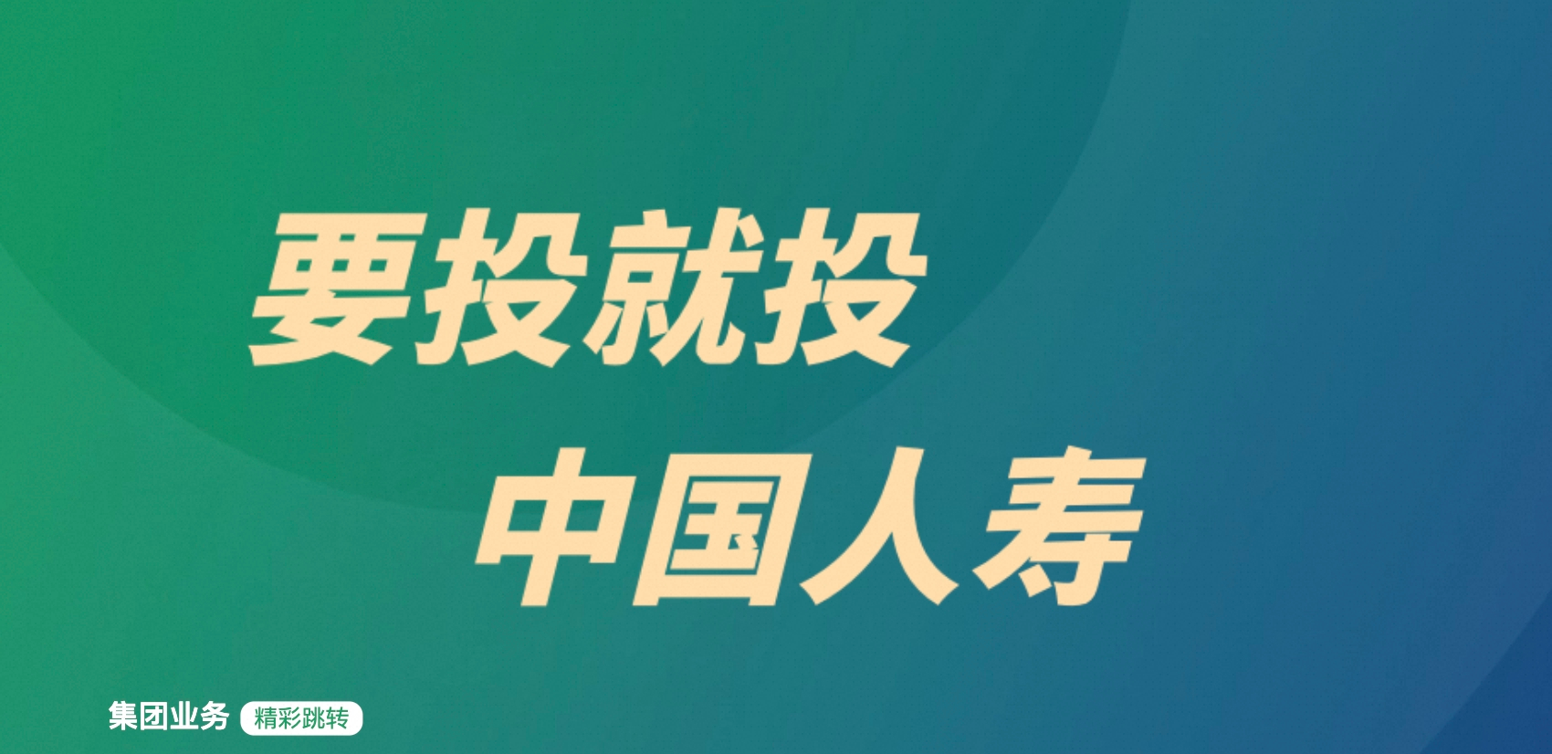 聚力国寿财・护航新征程｜中国人寿财产保险，以央企担当守护万家平安