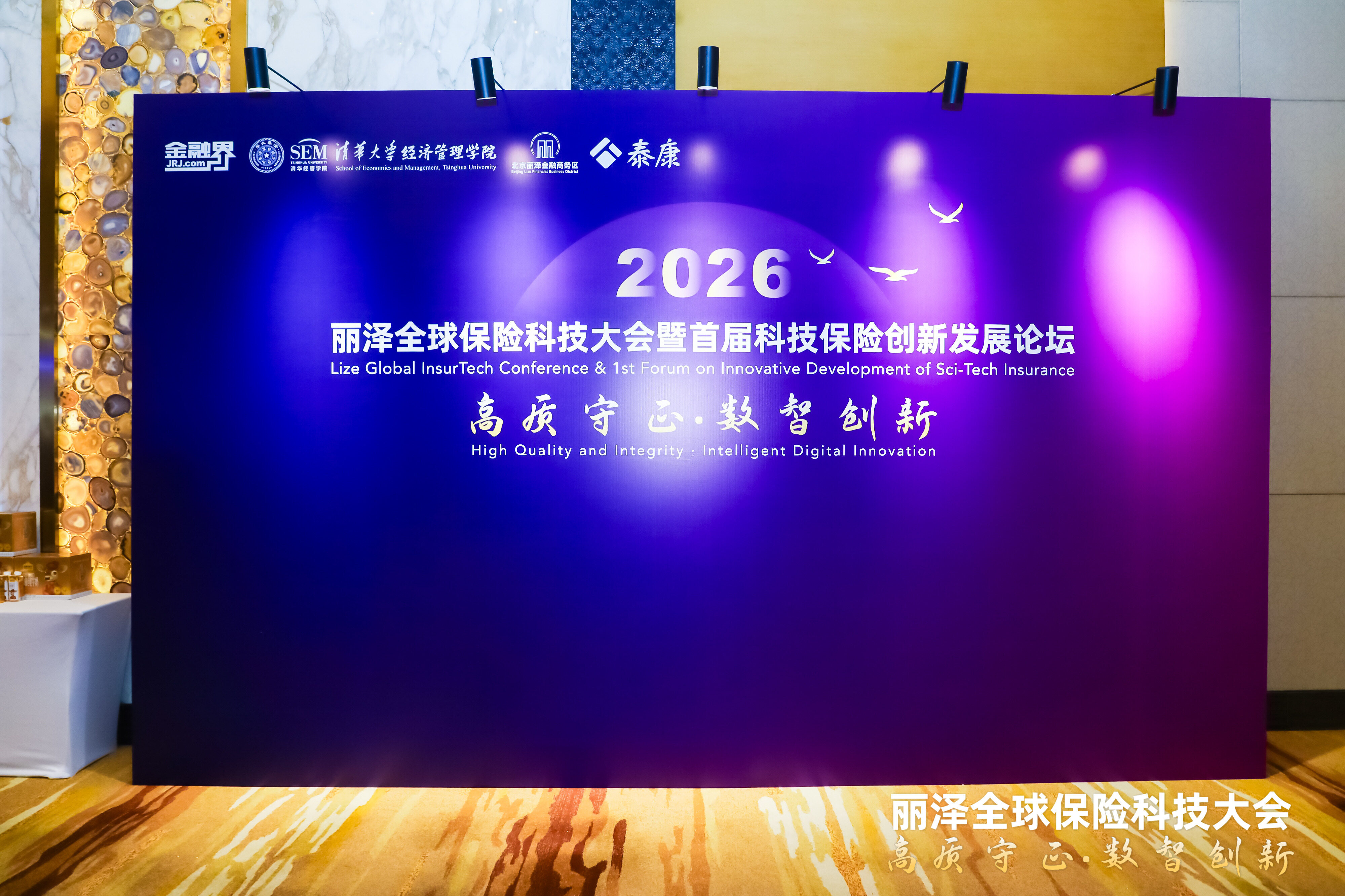 星火保出席2026丽泽全球保险科技大会 共探普惠保险数字化新路径