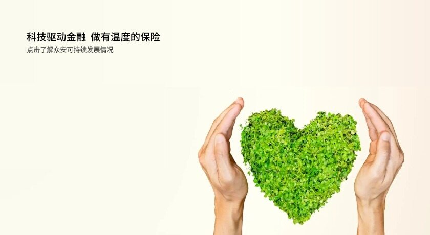 众安保险——科技驱动金融